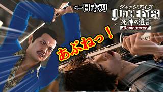 【#5】も〜っと!強すぎる雑魚顔、村瀬晃【JUDGE EYES:死神の遺言】