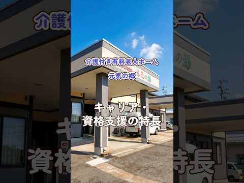 『介護付き有料老人ホーム 元気の郷』キャリア・資格支援編