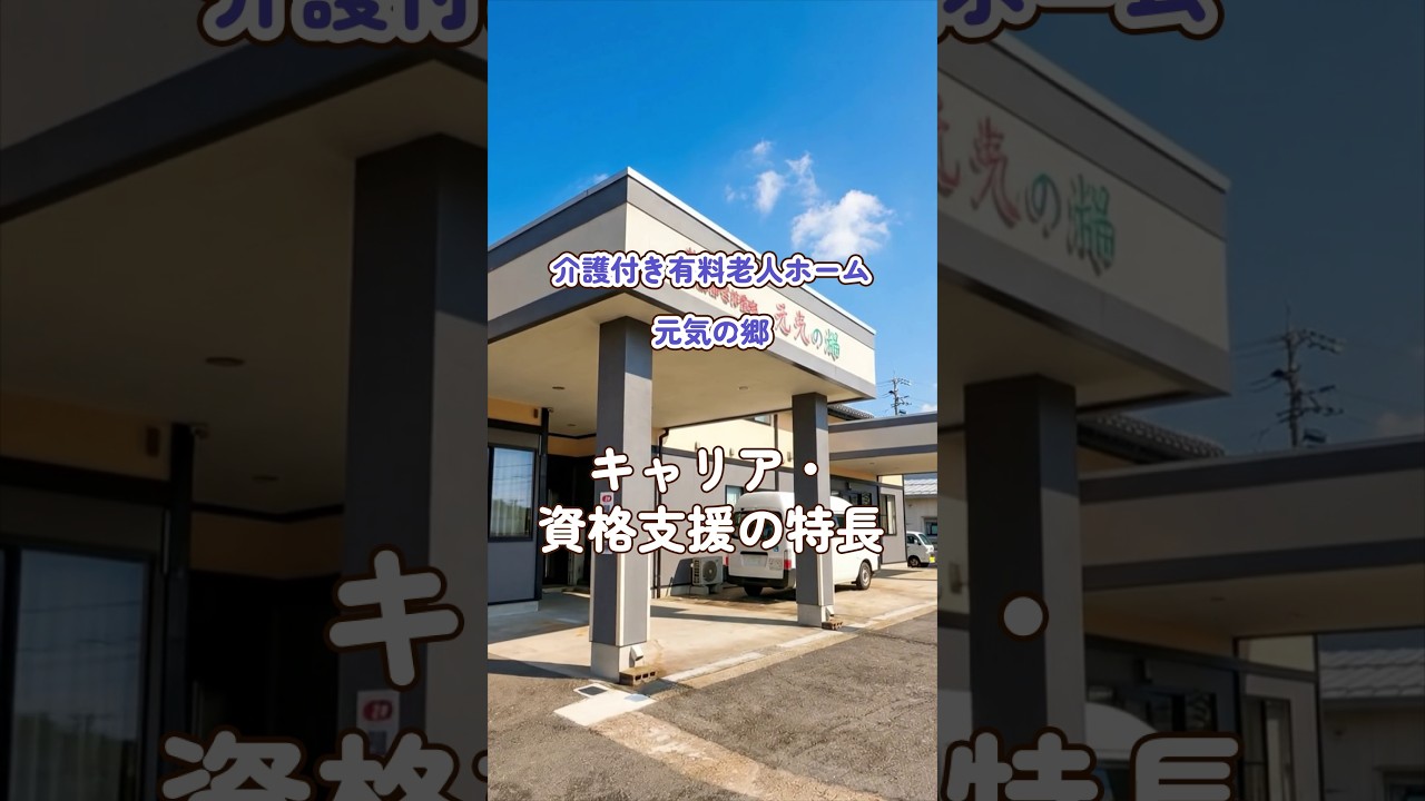 『介護付き有料老人ホーム 元気の郷』キャリア・資格支援編