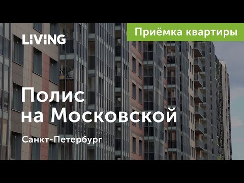 Приемка квартиры в ЖК «Полис на Московской»