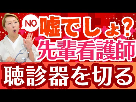 【恐怖看護師】聴診器を勝手に切断!!非常識な問題看護師にはっきりNoと言おう！こういう看護師に新人も看護助手も潰される【シンカ越前】