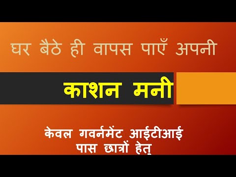 #ITI Me Jama Ki Hui #CAUTION_MONEY Wapas Kaise Paayen?