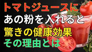 トマトジュースに「あの粉」を入れると驚きの健康効果！リコピン吸収を高める飲み方 | 健康の知恵