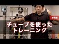 【筋トレ】チューブを使ったトレーニング[S2 BodyMake ]