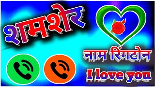 Download lagu शमशेर जी के लिए रिंगटोन💞Shamsher Naam K ringtone🌷Shamsher bhai aapka phone aya hai🌺ringtone Shamsher mp3