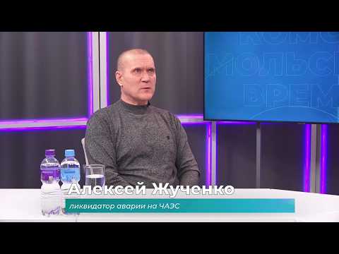 (22.04.2026) Гость студии Алексей Жученко о ликвидации последствий аварии на Чернобыльской АЭС