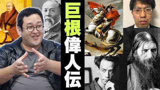 短小バキ童に巨コンの偉人たちを教えてあげよう!【教養】