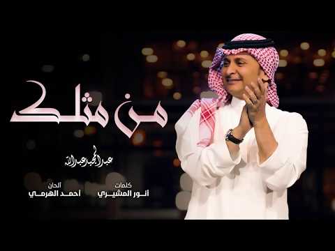 عبد المجيد عبد الله - من مثلك (حصرياً) | 2018