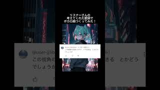 リスナーさんの考えてくれた歌詞でオリジナル曲つくってみたよ。感想のコメントお待ちしてます! #shorts #初音ミク #ボカロ #オリジナル曲