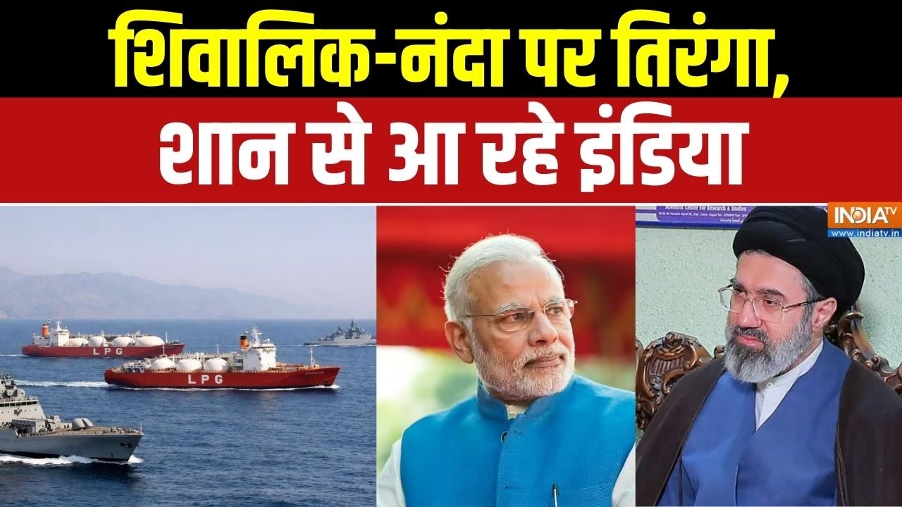 Strait of Hormuz: शिवालिक-नंदा पर तिरंगा, शान से आ रहे इंडिया! Middle Ea