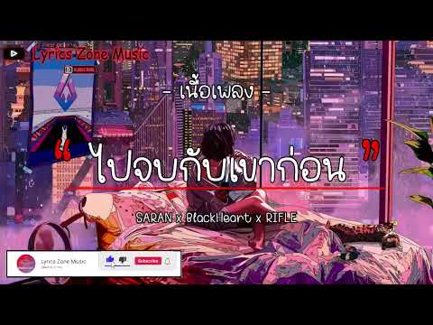 SARAN x BlackHeart x RIFLE - ไปจบกับเขาก่อน [เนื้อเพลง]