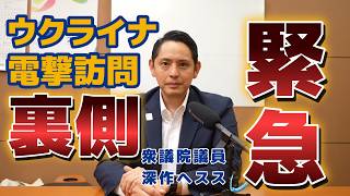ウクライナ電撃訪問報告 玉木雄一郎と深作ヘススが強行日程でウクライナを訪問