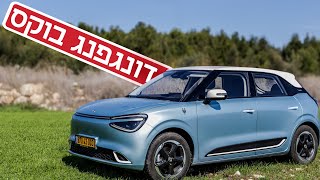 קל להתאהב, קשה להתחייב: הסופר־מיני החשמלית דונגפנג בוקס