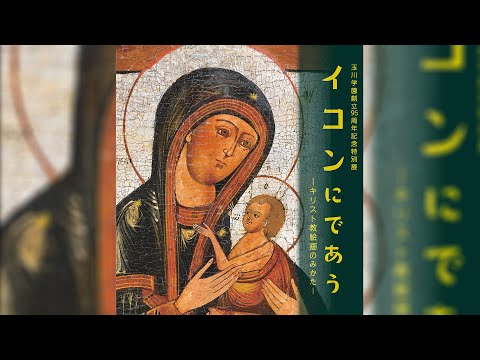 玉川学園創立95周年記念特別展「イコンにであう－キリスト教絵画のみかた－」