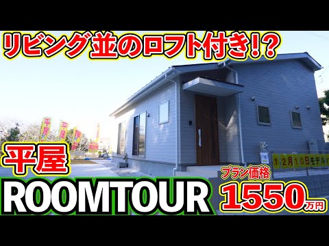 【ローコスト平屋】バルコニー＆特大ロフト付き平屋！プラン価格1,550万円