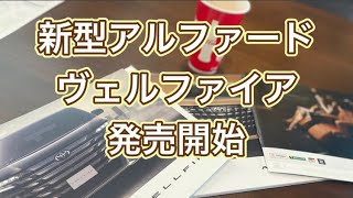 40系新型アルファード＆ヴェルファイア 発売開始！　【報告】