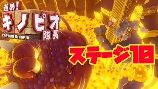 【#10】進め!キノピオ隊長！実況プレイ！【ステージ10】