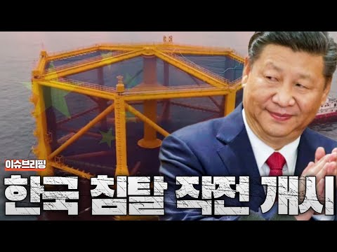 중국, 한국 침탈 작전 시작...서해 구조물 추가 설치