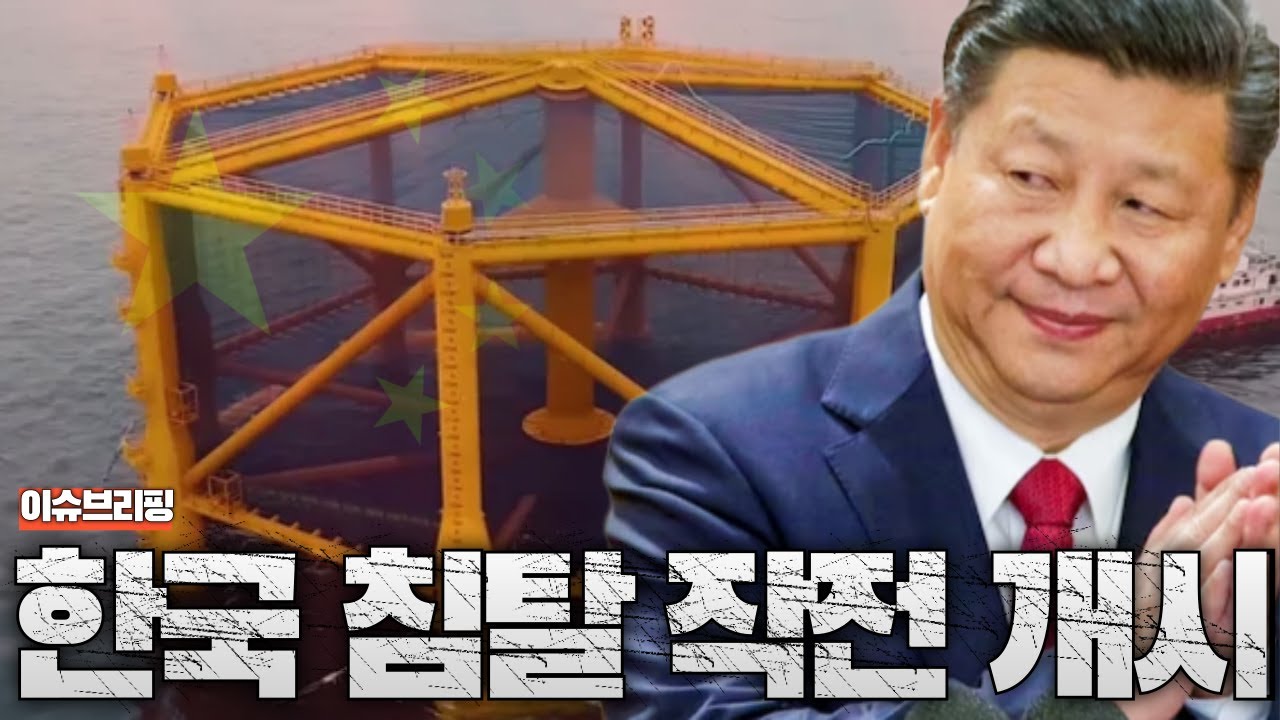 중국, 한국 침탈 작전 시작...서해 구조물 추가 설치