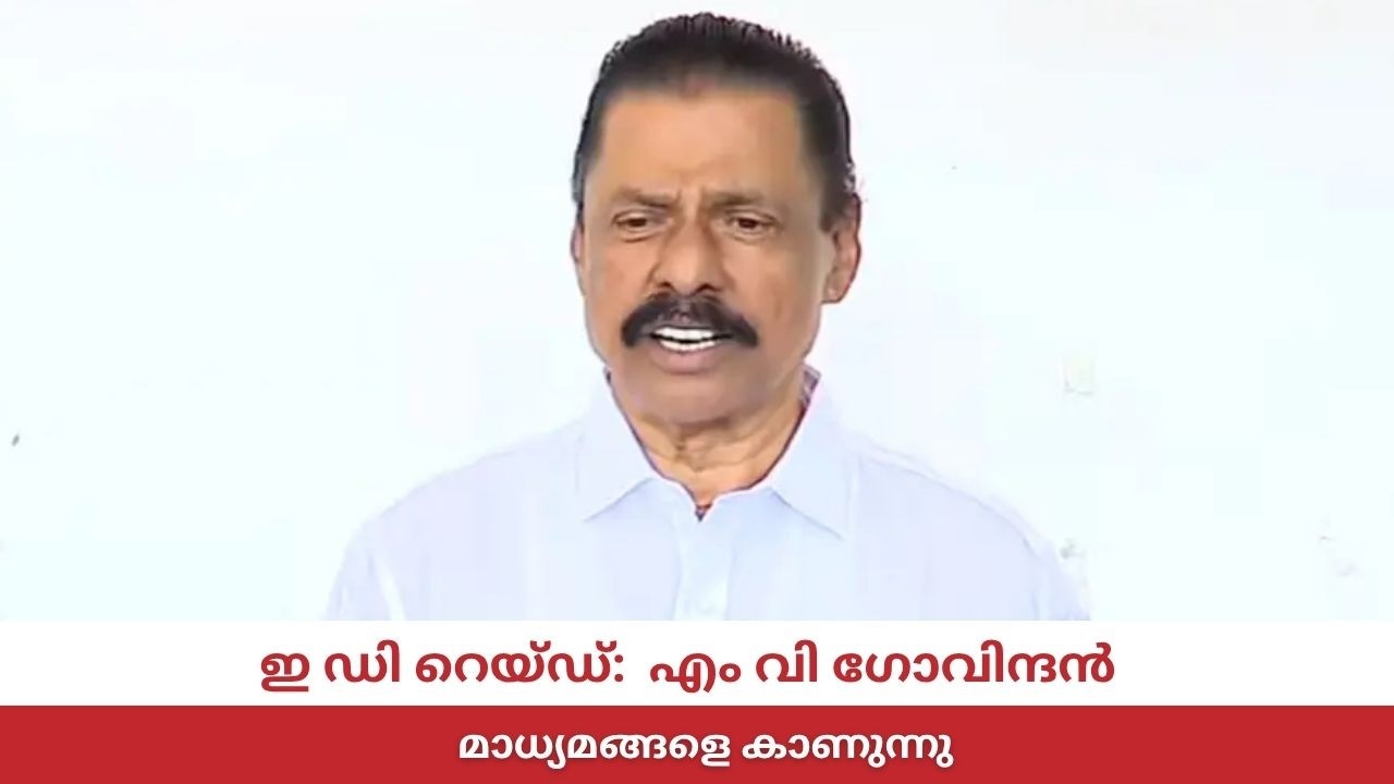 എം വി ഗോവിന്ദൻ  മാധ്യമങ്ങളെ കാണുന്നു | ED Raid | LIVE