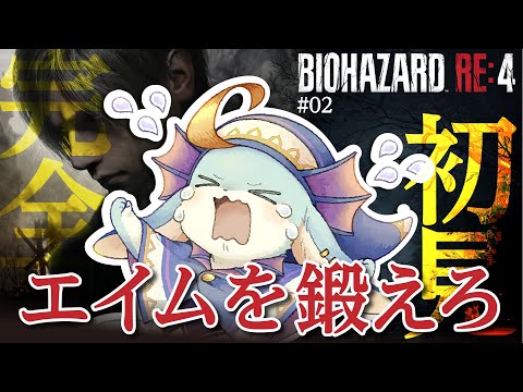 【#バイオRE4】ホラゲ無理勢、今日も絶叫【#ホラゲー】【#新人Vtuber / #水乃うろこ】