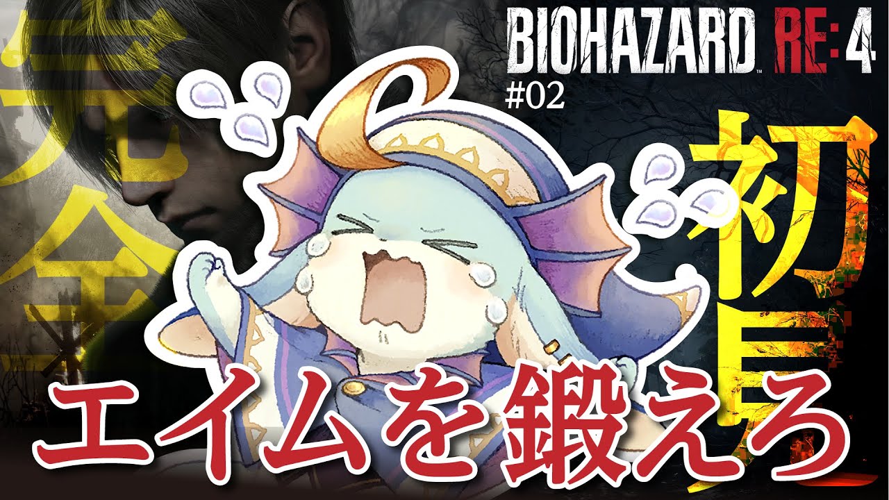 【#バイオRE4】ホラゲ無理勢、今日も絶叫【#ホラゲー】【#新人Vtuber / #水乃うろこ】