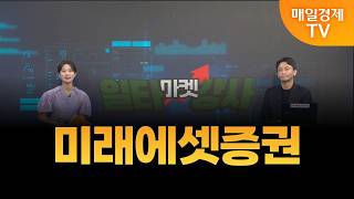 [마켓 일타강사] 신광섭의 일타 강의 - 미래에셋증권 / 신광섭 / MBN골드 매니저