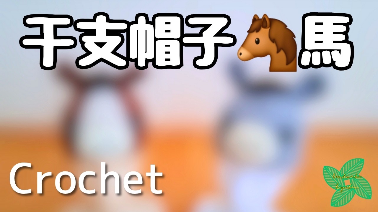 編む季節になりました！お正月のご挨拶、普段使いに！かわいいニット帽