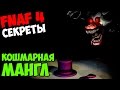 Five Nights At Freddy's 4 - КОШМАРНАЯ МАНГЛ! - 5 ...