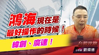 鴻海現在是最好操作的時候！緯創、廣達！｜台股攻略｜劉烱德 (圖)