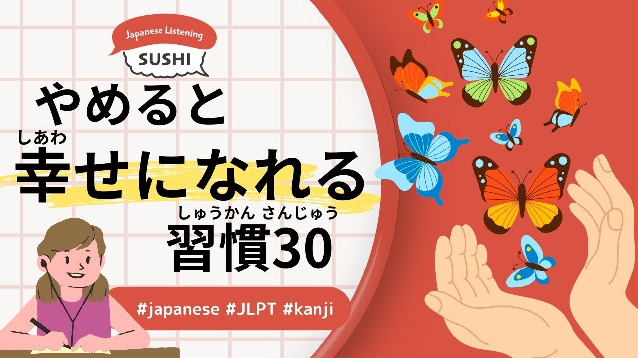 49 Minutes Simple Japanese Listening - 30 Habits to Quit for a Happier Life - #jlpt