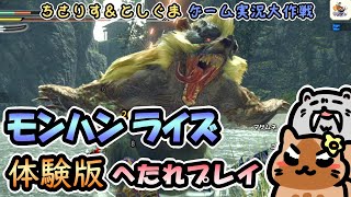 【実況プレイ】モンハンライズ体験版を太刀でへたれプレイ