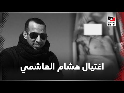 من وراء اغتيال الخبير الأمني هشام الهاشمي في العراق؟ من وراء اغتيال الخبير الأمني هشام الهاشمي في العراق؟