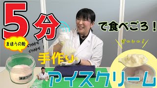 おうちでもできる！おもしろ実験工作 #15「5分で食べごろ！手作りアイスクリーム」