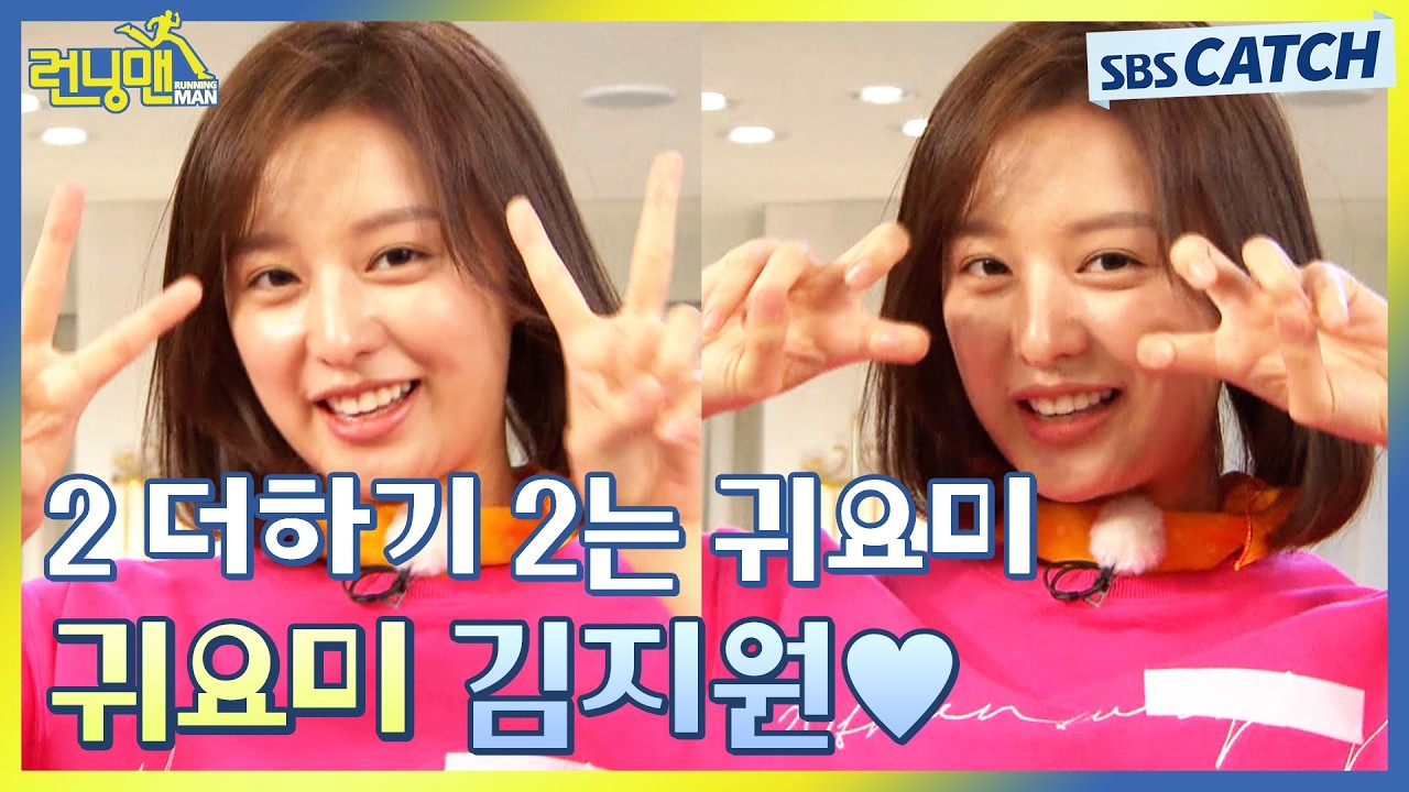 읏-쨔⭐️ 런닝맨 하트춤+귀요미송으로 예능 접수했던 김지원.zip #런닝맨 #RunningMan #SBSCatch