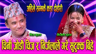 Download lagu बेहुली बन्दा निर्जला लाजले भुत्तुकै चिज मुसुक्कै Chij Gurung vs Nirjala Gurung New live Dohori 2082 mp3 Download lagu बेहुली बन्दा निर्जला लाजले भुत्तुकै चिज मुसुक्कै Chij Gurung vs Nirjala Gurung New live Dohori 2082 mp3