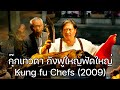 ดูหนังออนไลน์ FULL HD หนังทำอาหาร กังฟูต