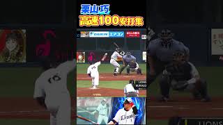 栗山巧のヒット100連チャン #shorts