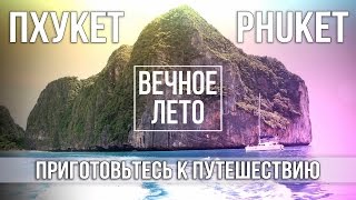 ТРЕЙЛЕР НАШЕГО ПУТЕШЕСТВИЯ НА ПХУКЕТ 2016☼