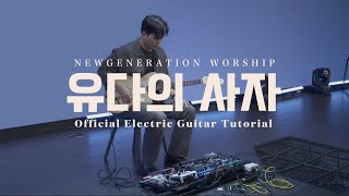 유다의 사자 | Official Electric Guitar Tutorial | Newgeneration Worship
