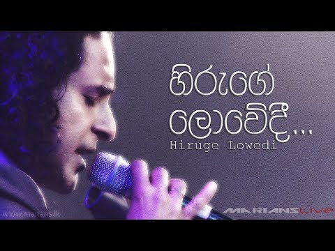 හිරුගේ ලොවෙදී | Hiruge Lowedi - MARIANS Clarence Unplugged Vol 2 Live (cover)