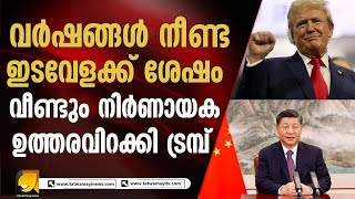 ആണവായുധ പരീക്ഷണങ്ങൾ പുനരാരംഭിക്കാൻ പ്രസിഡൻ്റ് ട്രമ്പിന്റെ ഉത്തരവ് | donaldtrump