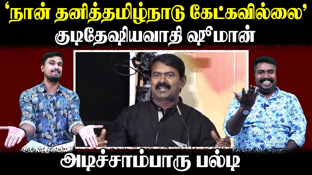 'நான் தனித்தமிழ்நாடு கேட்கவில்லை' | குடிதேஷியவாதி ஷூமான் | அடிச்சாம்பாரு பல்டி | U2 Brutus