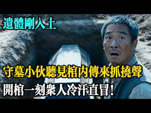 遺體剛入土，守墓小夥聽見棺內傳來抓撓聲，開棺一刻眾人冷汗直冒！#民間故事 #古早味故事集