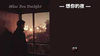 THAISUB-PINYIN | แปลเพลง《想你的夜》Miss You Tonight— 关喆 Grady