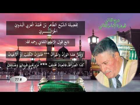 تابع: شرح جوهرة التوحيد للإمام إبراهيم اللقاني / # 77