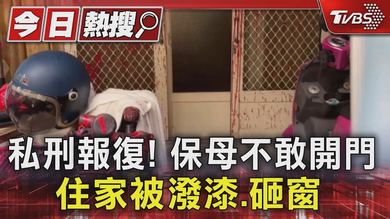 私刑報復!保母不敢開門 住家被潑漆、砸窗