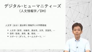 導入 - デジタル・ヒューマニティーズ—人文学と情報学の接点が導く新たな知識の世界