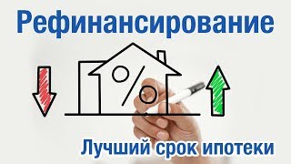 ТОП 3 программы рефинансирования ипотеки 2018 Лучший срок ипотеки Рефинансирование Сбербанка и ВТБ