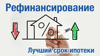 ТОП 3 программы рефинансирования ипотеки 2018 Лучший срок ипотеки Рефинансирование Сбербанка и ВТБ 